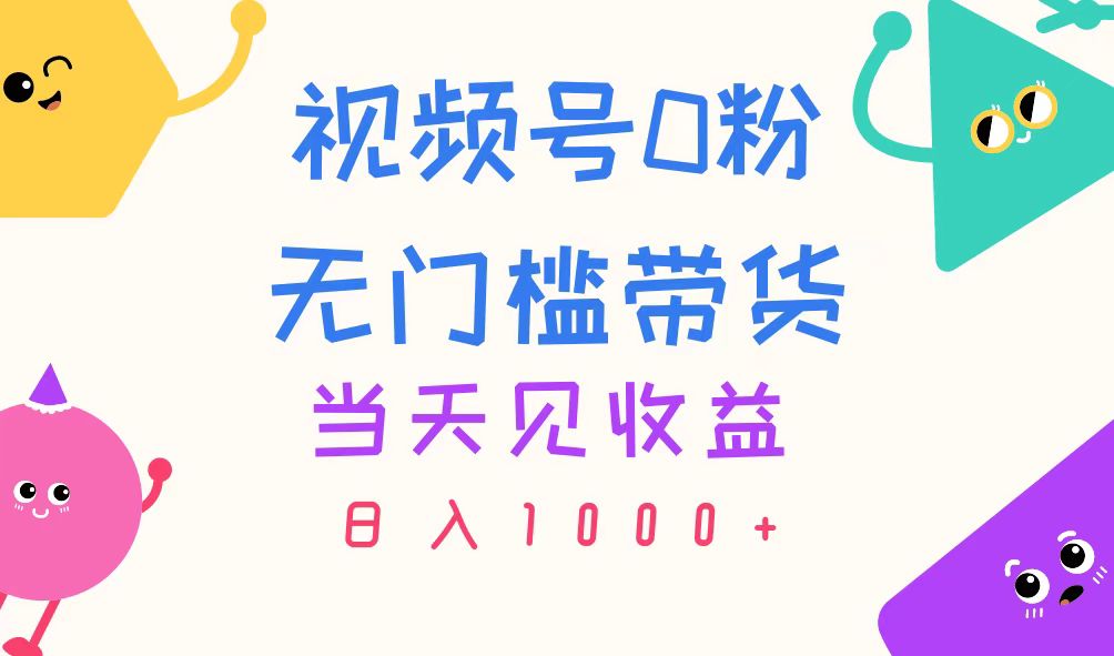 （11348期）视频号0粉无门槛带货，当天见收益，日入1000+-888资源网