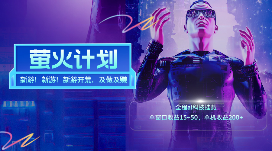 （11820期）新游开荒，每天都是纯利润，单窗口收益15~50，单机收益200+-888资源网