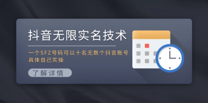 抖音无限实名技术：一个SFZ号码可以十名无数个抖音账号，具体自己实操-888资源网