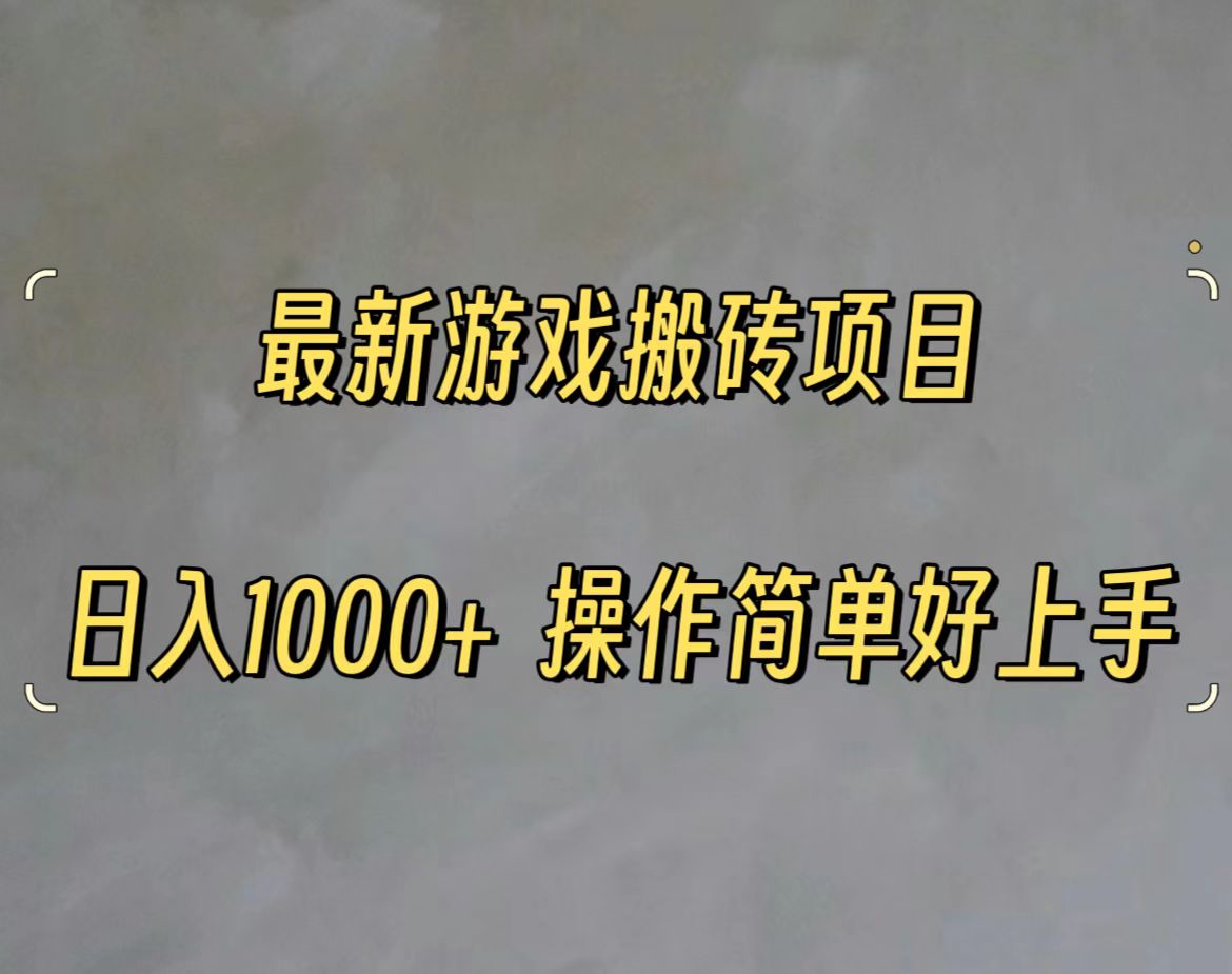 （11466期）最新游戏打金搬砖，日入一千，操作简单好上手-888资源网