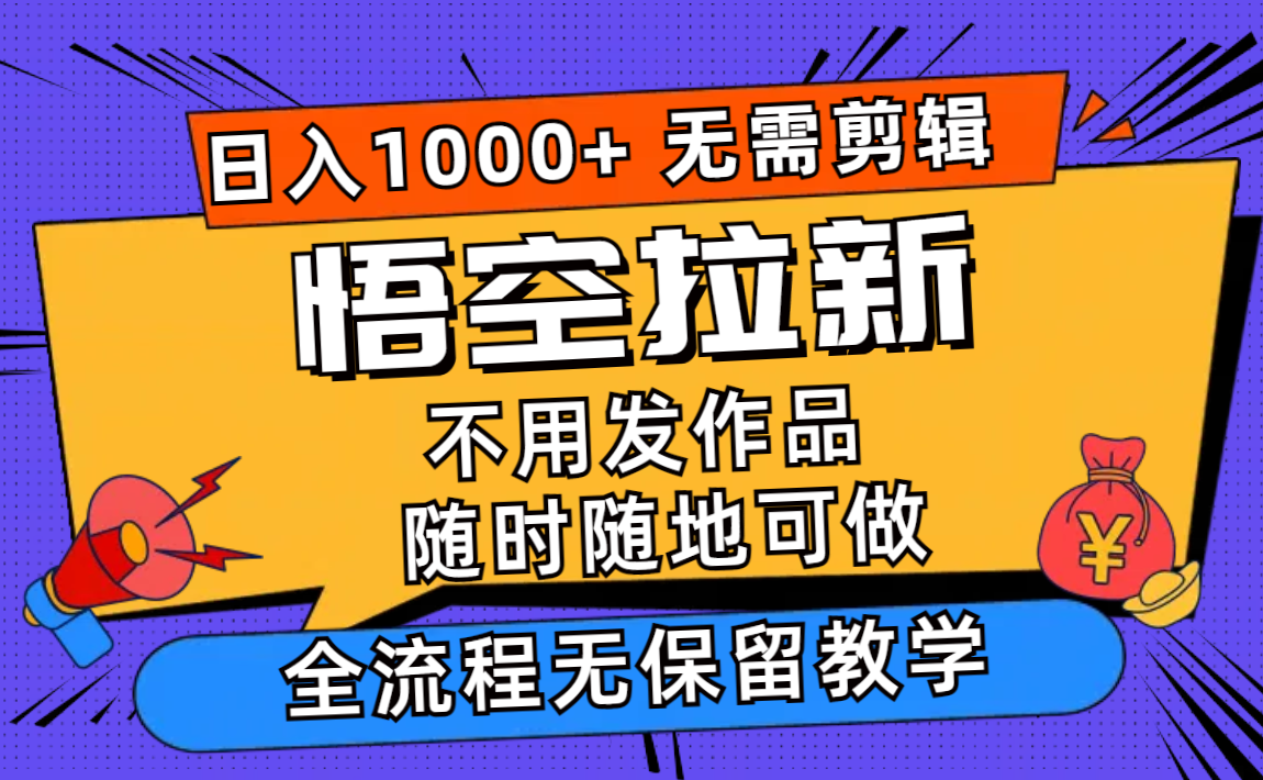 （11830期）悟空拉新日入1000+无需剪辑当天上手，一部手机随时随地可做，全流程无…-888资源网