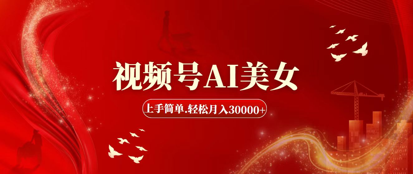 （11693期）视频号AI美女，上手简单，轻松月入30000+-888资源网