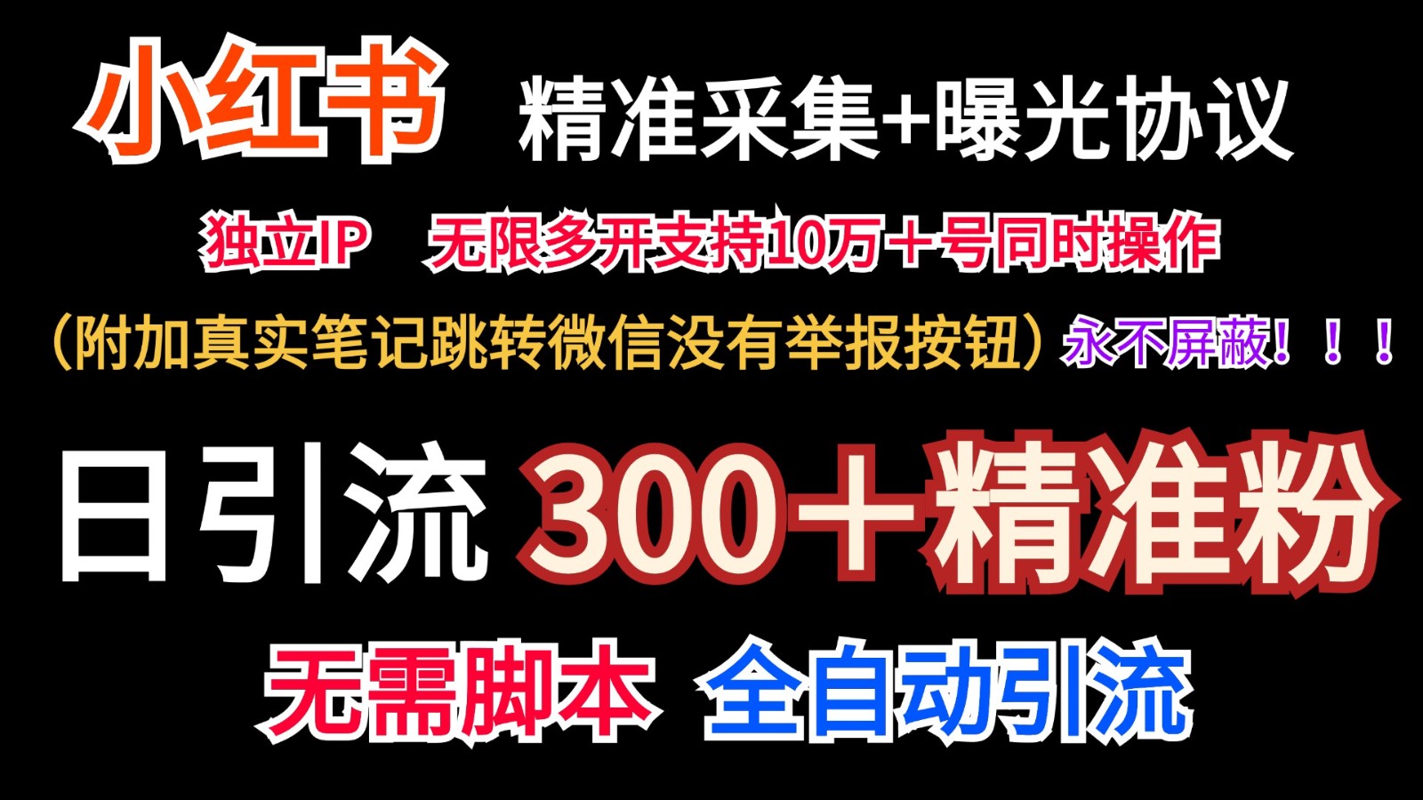 小红薯精准采集＋无限曝光＋真实笔记跳转微信，永不屏蔽（日引300＋精准粉）-888资源网