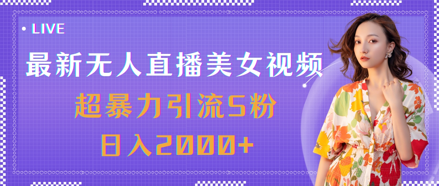 （11664期）最新无人直播美女视频，超暴力引流S粉日入2000+-888资源网