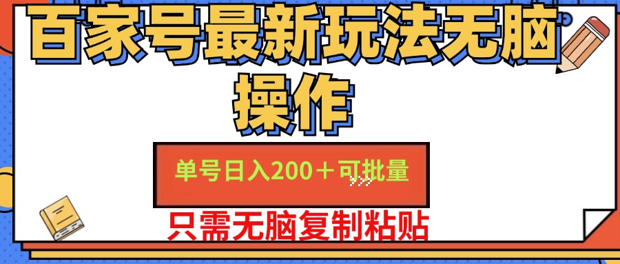 （11909期）百家号 单号一天收益200+，目前红利期，无脑操作最适合小白-888资源网