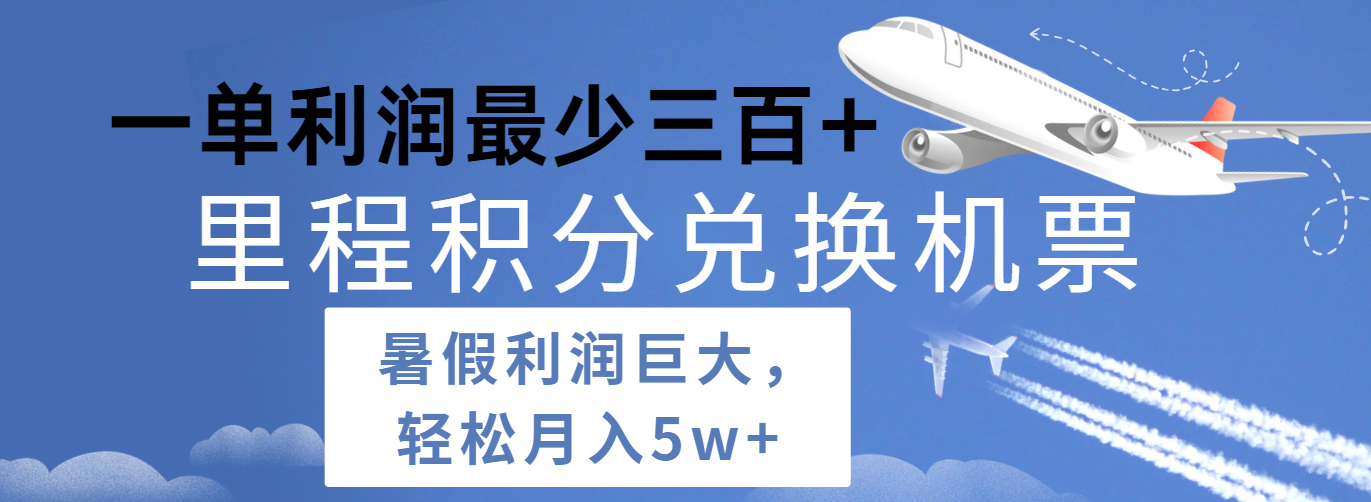 暑假利润空间巨大的里程积分兑换机票项目，每一单利润最少500+，每天可批量操作-888资源网