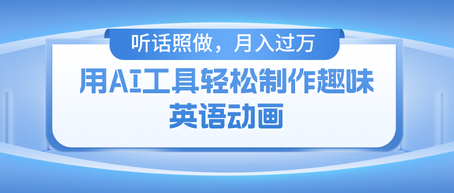 用免费AI工具制作火柴人动画，小白也能实现月入过万-888资源网