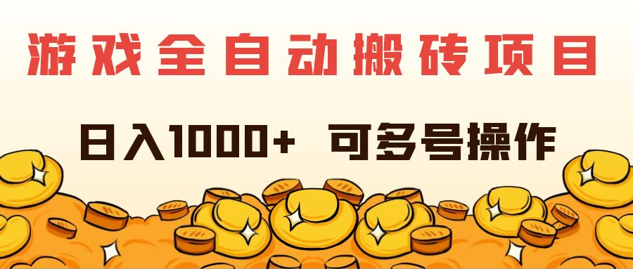 （11956期）游戏全自动搬砖项目，日入1000+ 可多号操作-888资源网