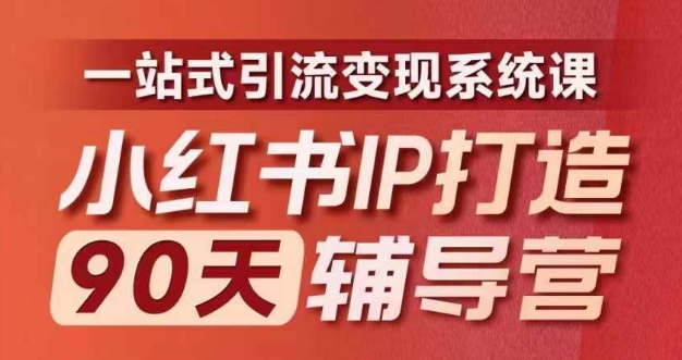 小红书IP打造90天辅导营(第十期)​内容全面升级，一站式引流变现系统课-888资源网