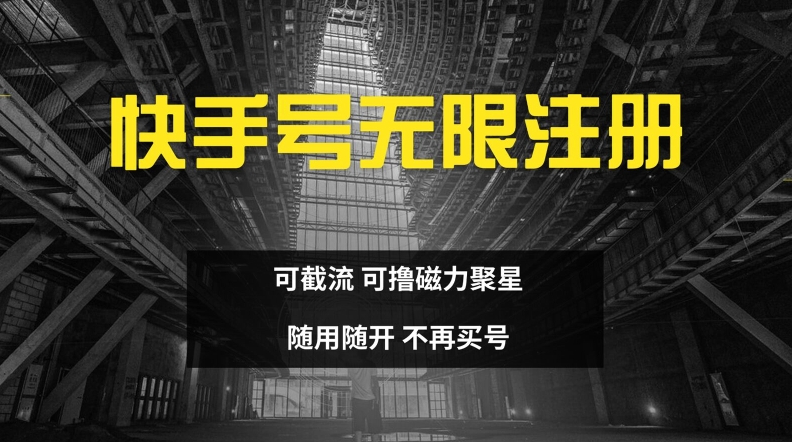 快手无限注册，可截流，可撸磁力聚星，随用随开，不再买号-888资源网