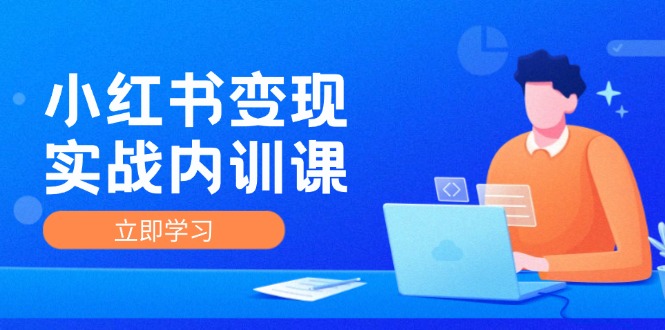 小红书变现实战内训课，0-1实现小红书-IP变现 底层逻辑/实战方法/训练结合-888资源网