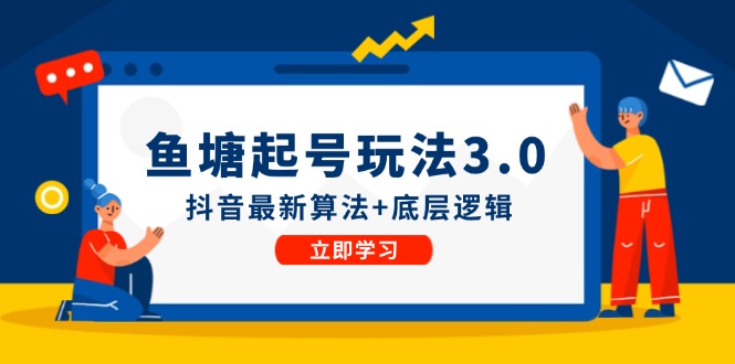 鱼塘起号玩法（8月14更新）抖音最新算法+底层逻辑，可以直接实操-888资源网
