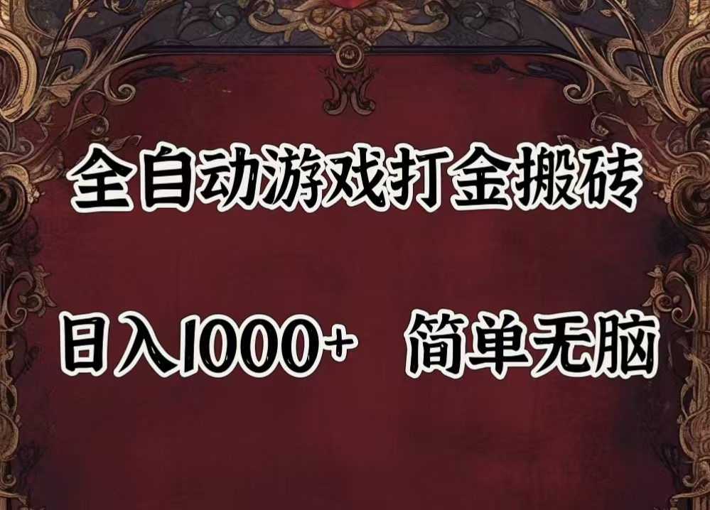 （11943期）自动游戏搬砖,解放双手,可作副业,闲置机器实现躺赚500+-888资源网