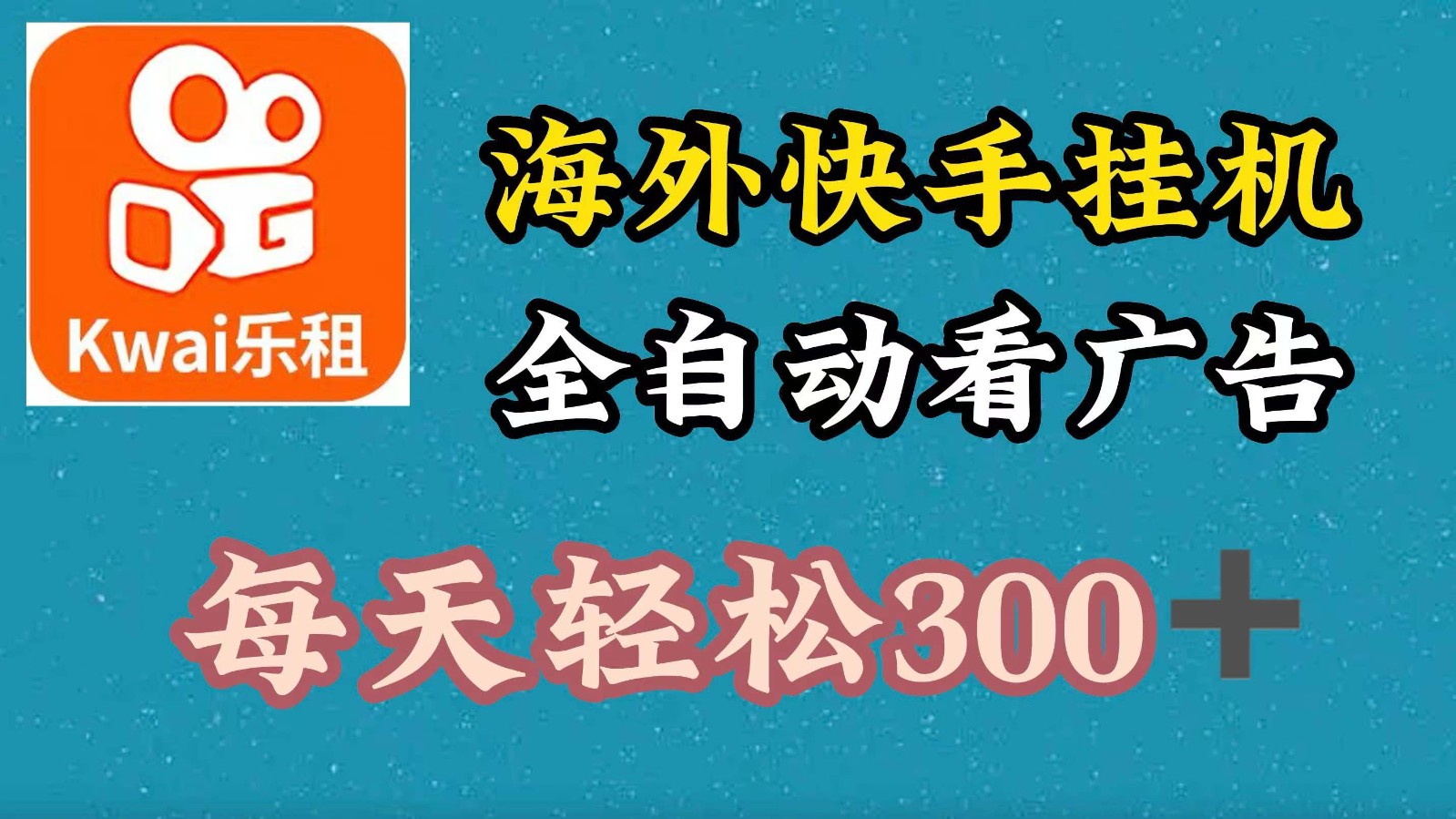 海外快手项目，利用工具全自动看广告，每天轻松300+-888资源网