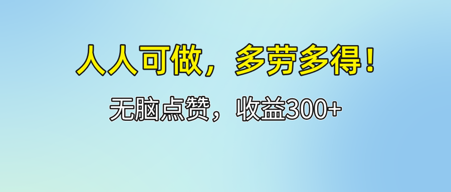 （12126期）人人可做！轻松点赞，收益300+，多劳多得！-888资源网