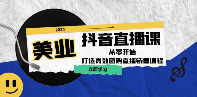 （12662期）美业抖音直播课：从零开始，打造高效团购直播销售（无水印课程）-888资源网