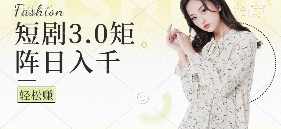 短剧3.0矩阵玩法，超简单，普通人每天可以收入1000+-888资源网