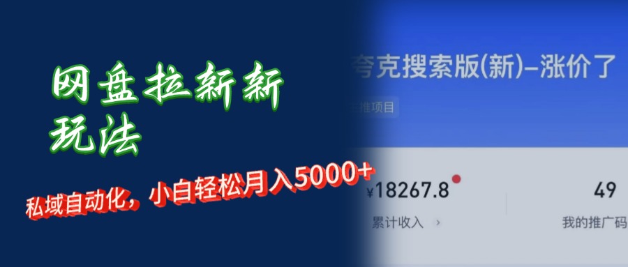 （12691期）网盘拉新新玩法：短剧私域玩法，小白轻松月入5000+-888资源网