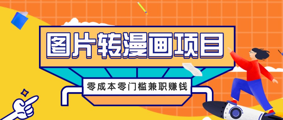 图片转漫画项目，零成本零门槛信息差赚钱，兼职操作月收益千元-888资源网