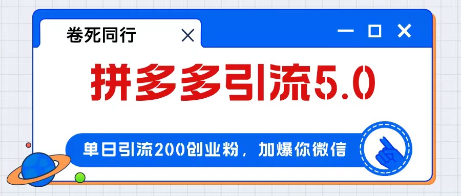 （12533期）拼多多引流付费创业粉，单日引流200+，日入4000+-888资源网