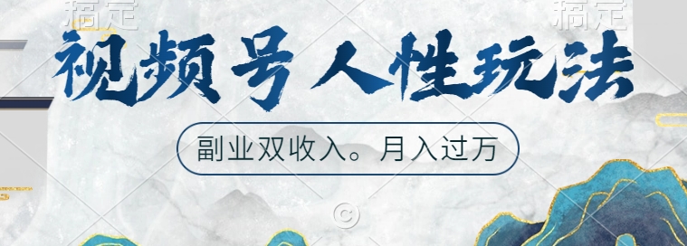 视频号人性玩法，让你起号，广告双份收入，副业好选择-888资源网