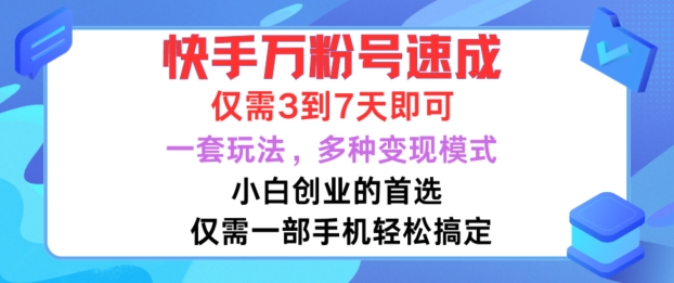 快手万粉号速成，仅需3到七天，小白创业的首选，一套玩法，多种变现模式-888资源网