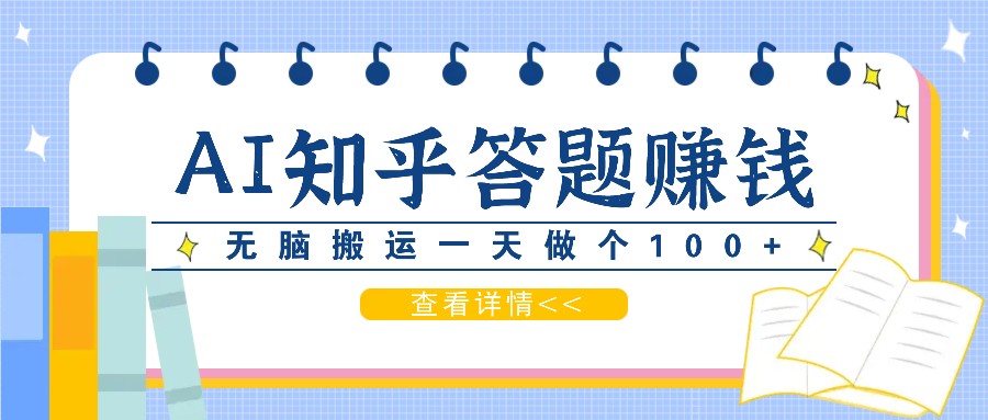 利用AI操作知乎答题赚外快：碎片时间也能变现金，无脑搬运一天做个100+没问题-888资源网