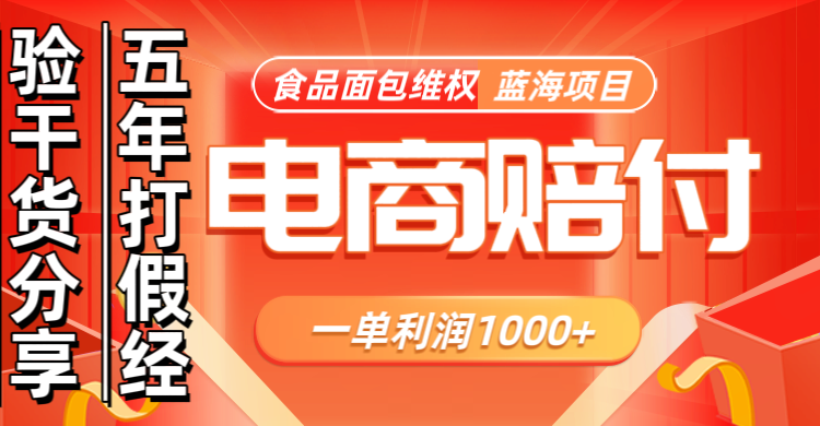 电商购物赔偿食品面包一单利润1000+蓝海项目干货分享-888资源网