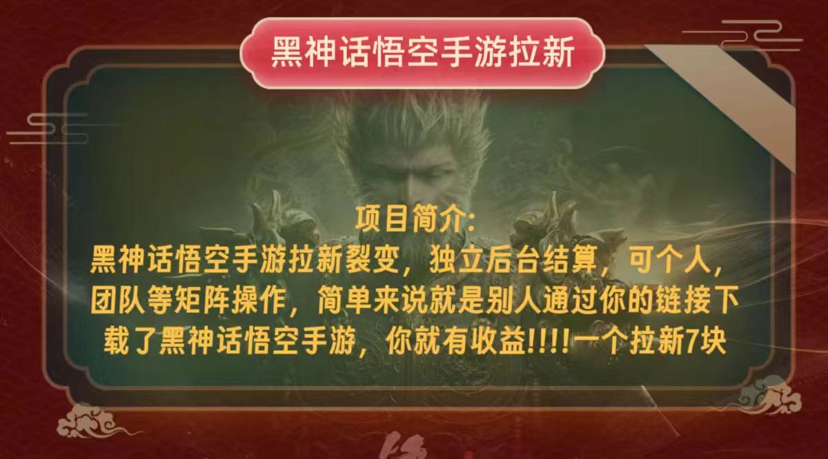 （12949期）黑神话悟空小白简单无脑操作拉新单天收益一千+-888资源网