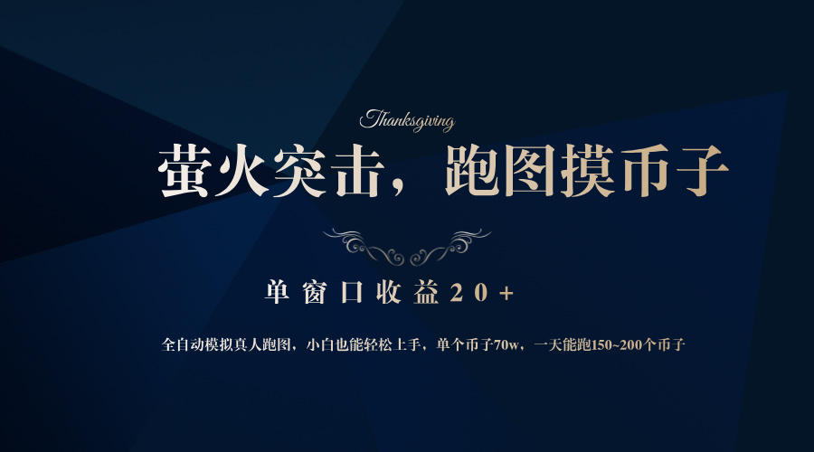 （12931期）背靠大厂网易游戏公司，萤火突击全程模拟真人跑图捡币子，单窗口收益20+-888资源网
