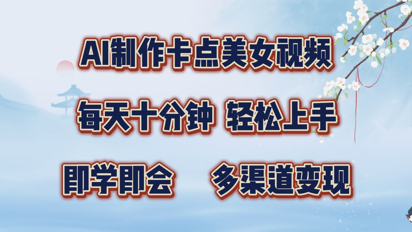 AI制作卡点美女视频，每天十分钟，轻松上手，即学即会，多渠道变现-888资源网