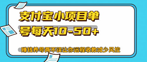（12940期）最新支付宝小项目单号每天10-50+解放双手赚钱养号两不误-888资源网