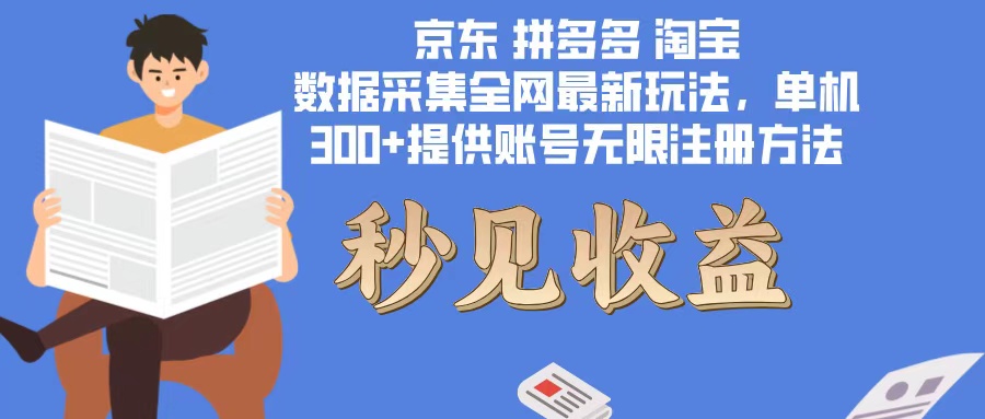 （12840期）数据采集最新玩法单机300+脚本无限开 有无限注册账号的方法免费送可开…-888资源网