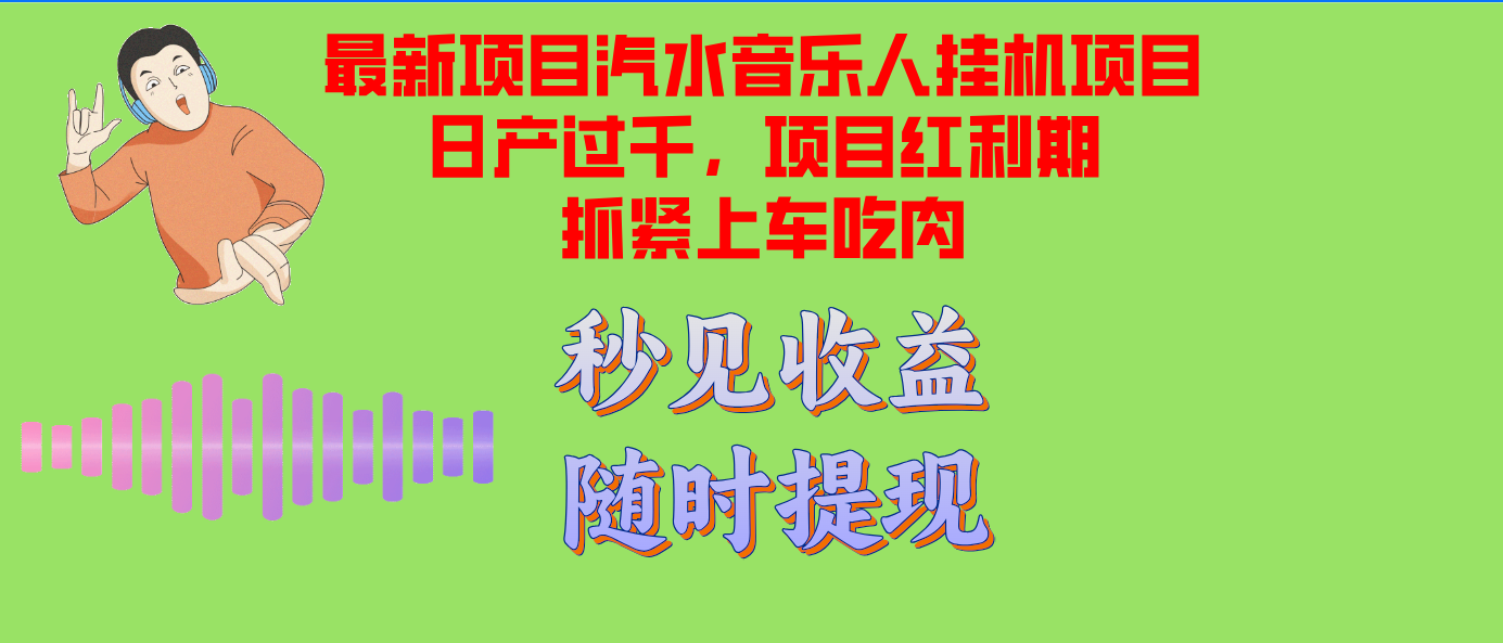 （12954期）汽水音乐人挂机项目日产过千支持单窗口测试满意在批量上，项目红利期早…-888资源网