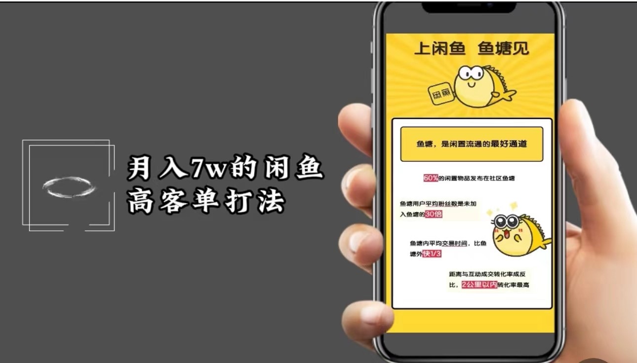 月入7w闲鱼高客单玩法，精细化运营，二手电商保姆级教程-888资源网
