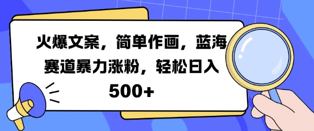 火爆文案，简单作画，蓝海赛道暴力涨粉，轻松日入5张-888资源网