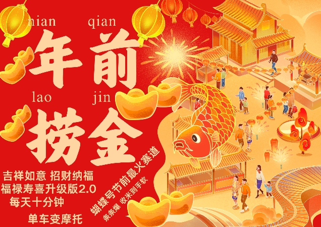 蝴蝶号年前最火赛道，吉祥如意招财纳褔福禄寿喜升级版2.0，条条爆，每天十分钟，收米到手软-66副业网