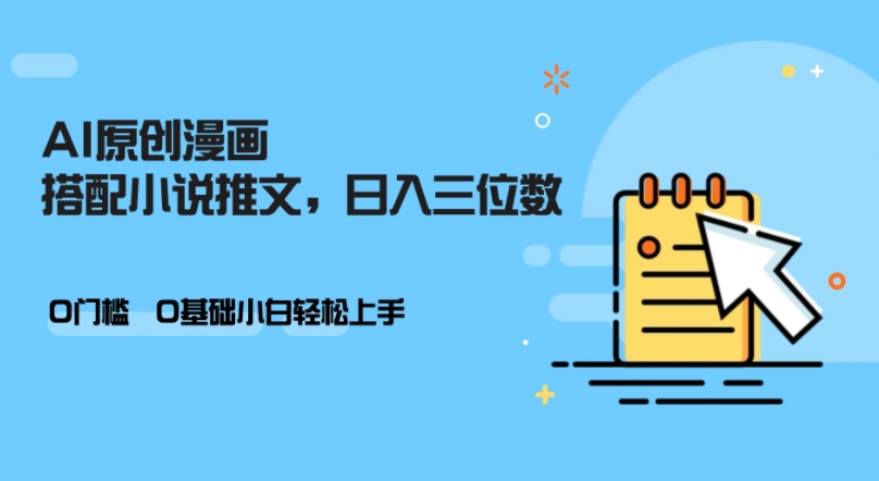 AI做小说推文，0门槛，小白轻松日入三位数-66副业网
