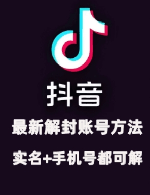 2024年11月抖音最新解封账号方法+解实名 自己真实实操已解2个号-888资源网