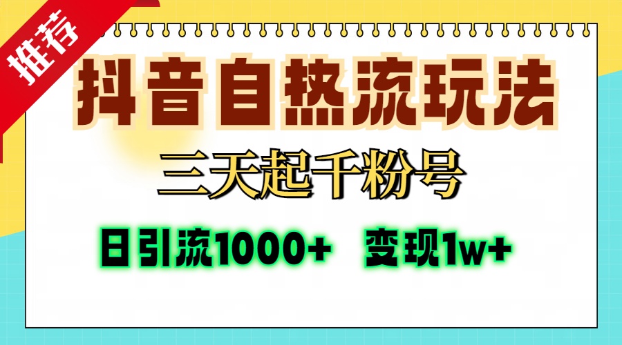 抖音自热流打法，三天起千粉号，单视频十万播放量，日引精准粉1000+-66副业网