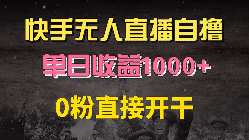 （13205期）快手磁力巨星自撸升级玩法6.0，不用养号，0粉直接开干，当天就有收益，…-888资源网