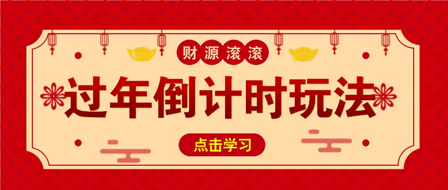 冷门过年倒计时赛道，日入300+！一条视频播放量更是高达 500 万！-888资源网