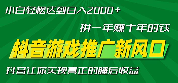 （13331期）新风口抖音游戏推广—拼一年赚十年的钱，小白每天一小时轻松日入2000＋-888资源网