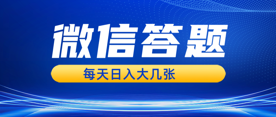 （13473期）微信答题搜一搜，利用AI生成粘贴上传，日入几张轻轻松松-888资源网