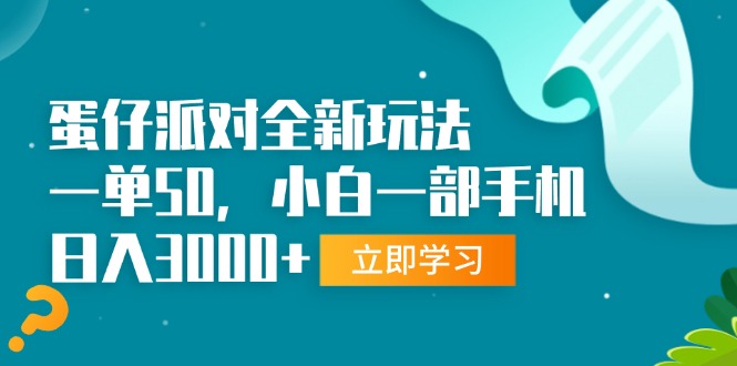 （13408期）蛋仔派对全新玩法，一单50，小白一部手机日入3000+-888资源网