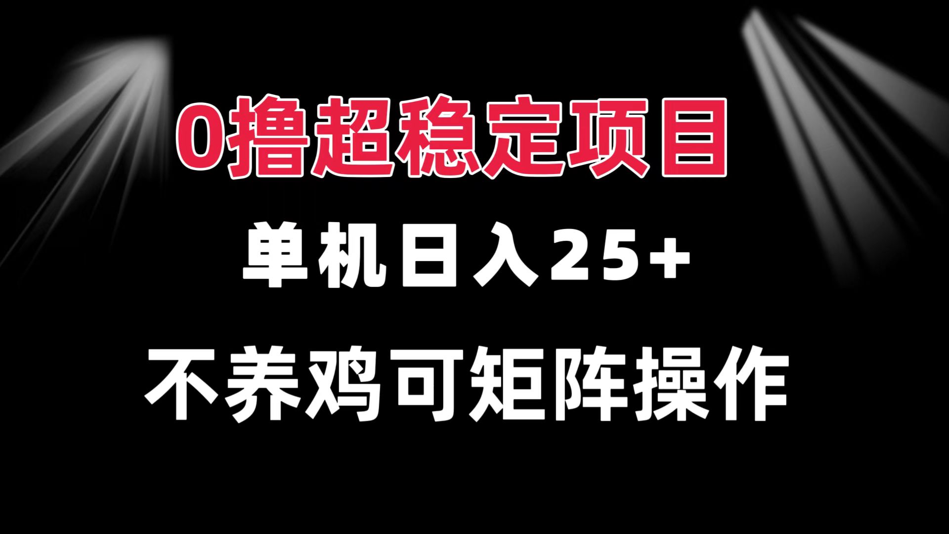 （13355期）0撸项目 单机日入25+ 可批量操作 无需养鸡 长期稳定 做了就有-888资源网