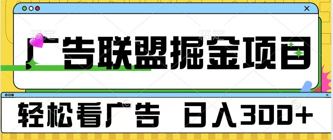 广告联盟 独家玩法轻松看广告 每天300+ 可批量操作-888资源网