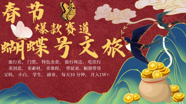 AI春节搞钱4.0升级版，蝴蝶号超火爆文旅赛道，批量出内容，每日轻松十分钟  月入米1W-888资源网