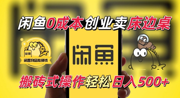 闲鱼一个被忽略的电商赛道，0成本卖床边桌，纯小白搬砖式操作轻松日入5张-888资源网