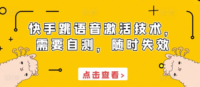 快手跳语音激活技术，需要自测，随时失效-888资源网